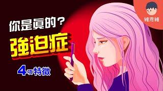 「強迫症」並不是你想的那樣！什麼是「強迫型人格」？【心理學】 | 維思維