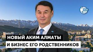 Новый аким Алматы Дархан Сатыбалды и бизнес его родственников