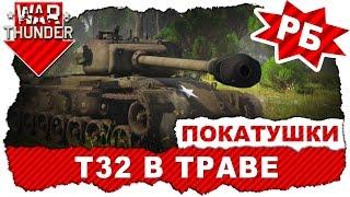 Покатушки на T32: Затаившийся в траве / Реалистичные бои на макс. настройках графики / War Thunder