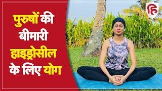 हाइड्रोसील के लिए योग | Yoga for Hydrocele | Male Infertility | Yoga Hindustan