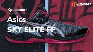 Кроссовки Asics SKY ELITE FF. Обзор за 30 секунд