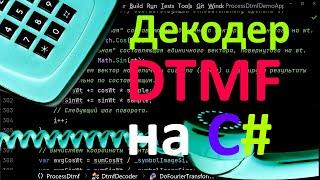 AGalilov: Декодер DTMF на C#