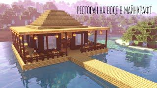 How to build a restaurant on water in minecraft