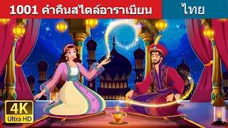 1001 அரேபிய இரவுகள் | 1001 Arabian Nights in Tamil | @TamilFairyTales