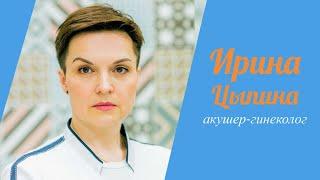 Ирина Цыпина | акушер-гинеколог медицинского центра SMART MEDICAL #гинеколог #лучшийгинеколог