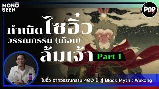 The POPtory  'ไซอิ๋ว'  I ตอนที่ 1 กำเนิดไซอิ๋ว วรรณกรรม (เกือบ) ล้มเจ้า สู่ Black Myth : Wukong