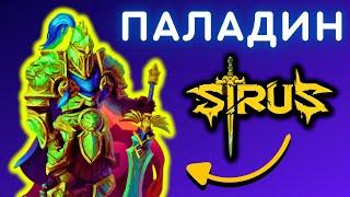 ПАЛАДИН ДЛЯ НОВИЧКА С НУЛЯ ️ WOW SIRUS X1 СТРИМ ️ КАК ОДЕТЬСЯ ПОСЛЕ 80 УРОВНЯ ️ WORLD OF WARCRAFT