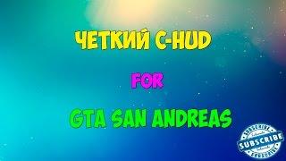 Чёткий C-HUD for SAMP 0.3.7 (GTA SA)