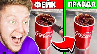 УГАДАЙ ФЕЙК vs РЕАЛЬНУЮ ЕДУ