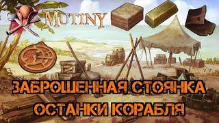 Где же можно найти Астролябию!? Заброшенная стоянка! Останки корабля! Mutiny: Pirate Survival RPG