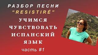 Разбор песни на предмет грамматики. Учимся чувствовать испанский язык. #испанский_по_взрослому