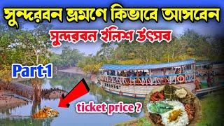 Sundarban Ilish Utsav 2024 | Sundarban Tour | Sundarban Tour Package | 2 Night 3 Days Sundarban Tour