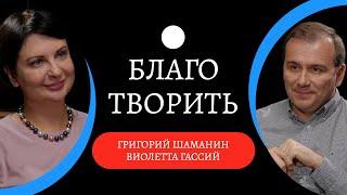 Благотворительность: помощь от души или PR /  Виолетта Гассий