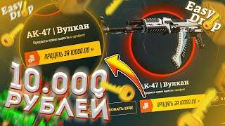 ПЕРВЫЙ КЕЙС ВЫДАЛ 10.000 РУБЛЕЙ на EASYDROP!? ПРОВЕРКА САЙТА ИЗИ ДРОП - ПРОМОКОД! КОЛЕСО БОНУСОВ