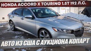 Обзор Honda Accord X Touring 1.5T 192 л.с. Авто из США с аукциона Копарт. Достойный конкурент Камри