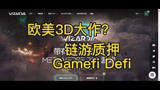 欧美3D大作？wizardia顶级玩赚Gamefi Defi