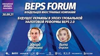 Глобальная налоговая реформа BEPS 2.0 и Украина | BEPS Forum