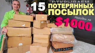 Дорогие находки на $1000! Открываем потерянные посылки по $6, не знаем что внутри/ Много подарков!