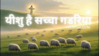 यीशु है सच्चा गडरिया – Hindi EDM Worship | Youth Praise Anthem
