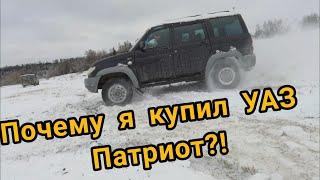 Почему я купил УАЗ Патриот?!