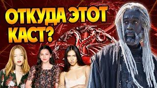 Где подобрали актеров в Дом Дракона? Про каст сериала