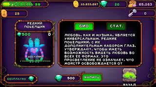 Как вывести РЕДКОГО ПОЦЕЛЩИКА в My Singing Monsters.