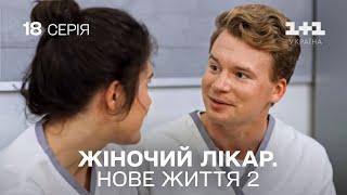 Жіночий лікар. Нове життя 2. Серія 18.  Новинка 2024 на 1+1 Україна. Найкраща медична мелодрама