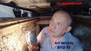 BYD F3 Стоит ли бояться Б/У Китай?