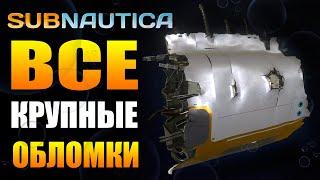 SUBNAUTICA: ВСЕ КРУПНЫЕ ОБЛОМКИ АВРОРЫ (ЧАСТЬ I) / ГДЕ НАХОДЯТСЯ, ЧТО ЛЕЖИТ И ДР.