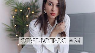 #34 ВОПРОС - ОТВЕТ  МНОГО ОБО МНЕ, РАБОТА, Как похудела после родов? «И просто так»