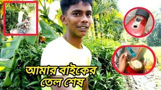 ছেলেটির বাইকের তেল শেষ হয়ে যেতে যা করলো।