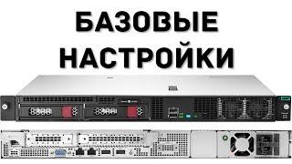 HPE Proliant DL20 gen10 - ВВОД В ЭКСПЛУАТАЦИЮ И НАЧАЛЬНАЯ НАСТРОЙКА