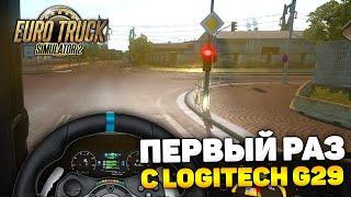 КУПИЛ РУЛЬ! ПЕРВЫЙ РЕЙС С LOGITECH G29! - Euro Truck Simulator 2 + РУЛЬ