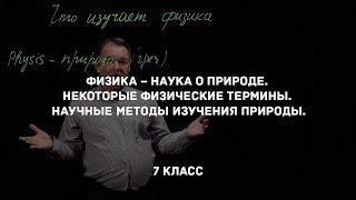 Физика – наука о природе. Некоторые физические термины. Физика 7 класс