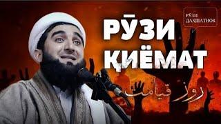 ДАХШАТИ РУЗИ КИЁМАТ. МАВЛАВИ АХМАД ФИРУЗ