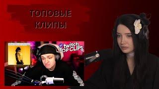 МОРФИЛИНА СМОТРИТ: Топ клипы с Twitch | КОНФЛИКТ БУСТЕРА И ОБЛАДАЕТ, СВИДАНИЕ ЛИКСА и МЕЙБИЛЕНД