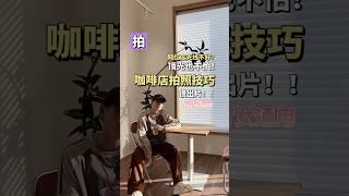 學會這幾個技巧，網紅店的大頂光也能輕鬆應對|【Soso】