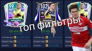 топ фильтры для fifa mobile 21 | fifa mobile