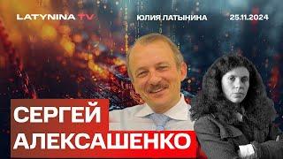 Сергей Алексашенко. Орешник и экономика.Действия Путина вызваны страхом.А в экономике он рационален