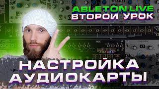 Ableton Live. Урок 2. Звуковая карта. Как настроить.