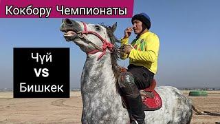 Кокбору Чемпионаты/ Чүй & Бишкек 