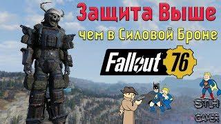 Fallout 76: ГАЙД Защита Выше чем в Силовой Броне