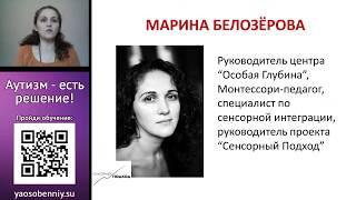 Аутизм. Монтессори-развитие для детей. Марина Белозерова. Практики Монтессори для воспитания ребенка