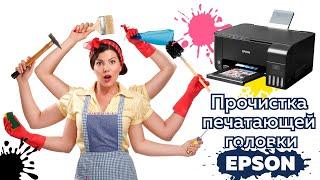 Прочистка печатающей головки принтера Epson