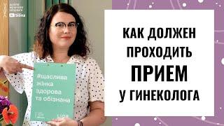 ПРИЕМ У ГИНЕКОЛОГА: как себя вести и что должно происходить в кабинете у женского доктора?