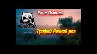 РР4 #5 Река Вьюнок. Трофейный Речной рак.