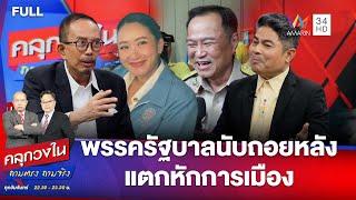 พรรครัฐบาลนับถอยหลังแตกหักการเมือง | คลุกวงใน ถามตรง ถามจริง | 16 มิ.ย. 68