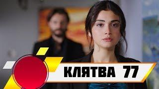 КЛЯТВА 77 СЕРИЯ РУССКАЯ ОЗВУЧКА (сериал, 2019). Yemin 77