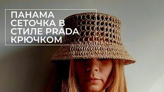 Панама-сеточка из рафии в стиле Prada Прада крючком