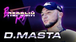 D.MASTA: Реакция на Lil Nas X, СЛАВА КПСС, Джиган | В ПЕРВЫЙ РАЗ